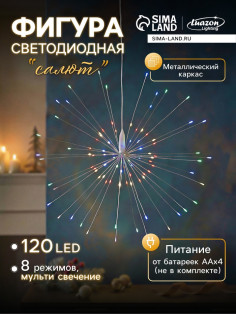 Светодиодная фигура «Салют» 20 см, роса, батарейки ААх4 (не в комплекте), 8 режимов, свечение мульти