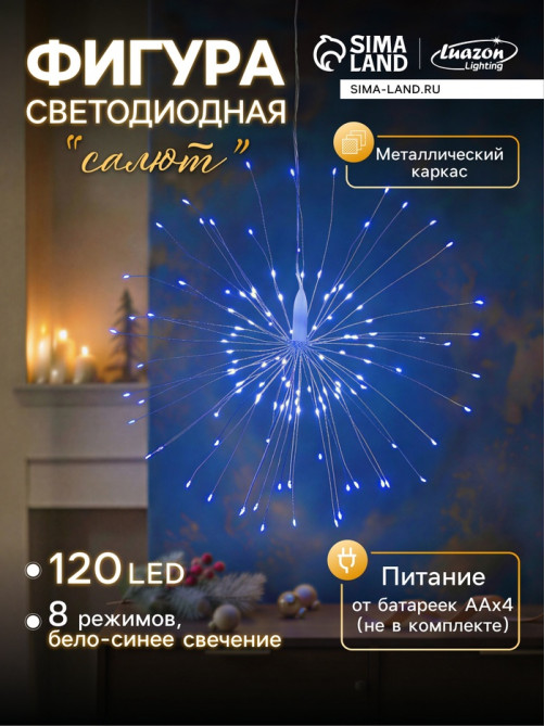 Светодиодная фигура «Салют» 20 см, роса, батарейки ААх4 (не в комплекте), 8 режимов, свечение синее и белое