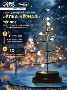 Светодиодная фигура «Ёлка чёрная» 12×25×12 см, металл, от батареек АААх3, свечение тёплое белое
