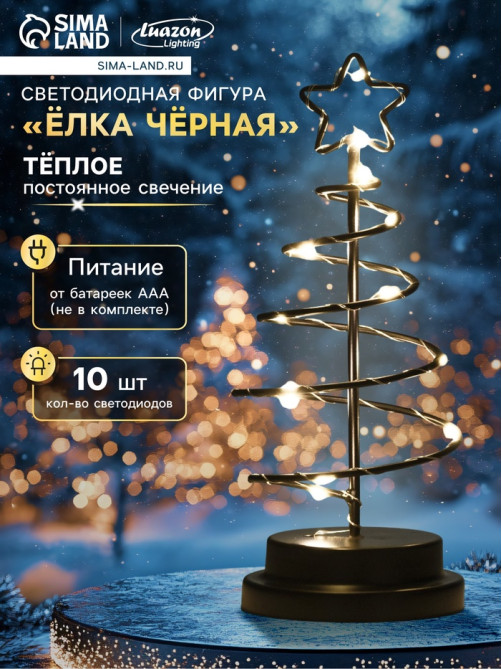 Светодиодная фигура «Ёлка чёрная» 12×25×12 см, металл, от батареек АААх3, свечение тёплое белое