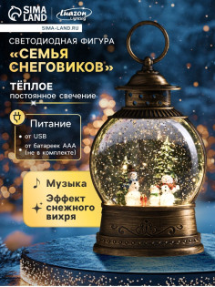 Светодиодная фигура «Семья снеговиков» 12×20.5×7.8 см, пластик, от батареек АААх3, свечение тёплое белое