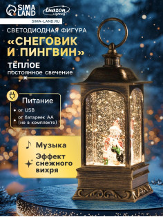 Светодиодная фигура «Снеговик и пингвин» 9×23×9 см, пластик, от батареек ААх3, USB, свечение тёплое белое
