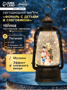 Светодиодная фигура «Фонарь с детьми и снеговиком» 15×30×12.5 см, пластик, от батареек ААх3, USB, свечение тёплое белое
