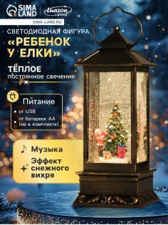 Светодиодная фигура «Ребёнок у ёлки» 10×27×10 см, пластик, от батареек ААх3, свечение тёплое белое