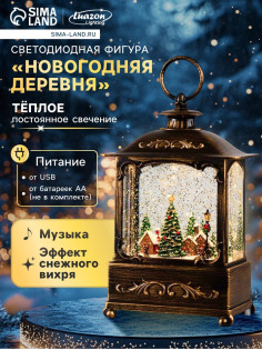 Светодиодная фигура «Новогодняя деревня» 14.5×22×8 см, пластик, от батареек ААх3, USB, свечение тёплое белое
