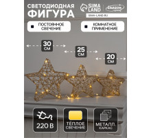 Светодиодная фигура «Звёзды золотистые» 20, 25, 30 см, металл, 220 В, свечение тёплое белое