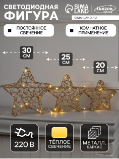 Светодиодная фигура «Звёзды золотистые» 20, 25, 30 см, металл, 220 В, свечение тёплое белое
