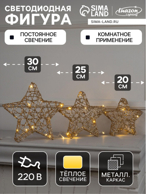 Светодиодная фигура «Звёзды золотистые» 20, 25, 30 см, металл, 220 В, свечение тёплое белое
