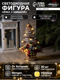 Светодиодная фигура «Ёлка с шишками» 31×40×9 см, текстиль, металл, от батареек AAх2, свечение тёплое белое