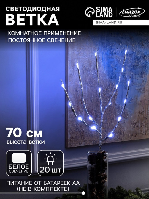 Светодиодная ветка 70 см, 20 LED, серебристая, от батареек AAх2, свечение белое