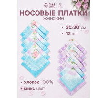Платки носовые женские «Этель. Нежность», 30×30 см, набор 12 шт., рисунок МИКС, хлопок 100%