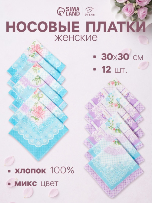 Платки носовые женские «Этель. Нежность», 30×30 см, набор 12 шт., рисунок МИКС, хлопок 100%