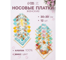 Платки носовые женские «Этель. Цветочный узор», 30×30 см, набор 12 шт.,100% хлопок, рисунок МИКС