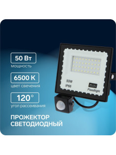 Прожектор светодиодный, 50 Вт, 4000 Лм, 6500К, Датчик движения, IP66