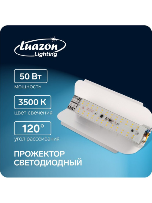 Прожектор светодиодный Luazon СДО07-50 бескорпусный, 50 Вт, 3500 К, 4500 Лм, IP65, 220 В