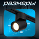 Светильник трековый BayerLux SLIM «Бочонок», LED, 10 Вт, 3000K-6000К, 48 В, CRI90, 6.3×6.3×14.5 см, чёрный