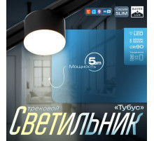 Светильник трековый BayerLux SLIM «Тубус», LED, 5 Вт, 3000K-6000К, 48 В, CRI90, 7×7×7 см, чёрный