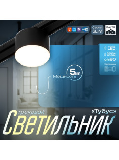 Светильник трековый BayerLux SLIM «Тубус», LED, 5 Вт, 3000K-6000К, 48 В, CRI90, 7×7×7 см, чёрный