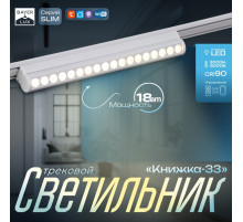 Светильник трековый BayerLux SLIM «Книжка-33», LED, 18 Вт, 3000K-6000К, 48 В, CRI90, 3.2×3.8×33.6 см, белый