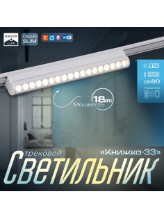 Светильник трековый BayerLux SLIM «Книжка-33», LED, 18 Вт, 3000K-6000К, 48 В, CRI90, 3.2×3.8×33.6 см, белый