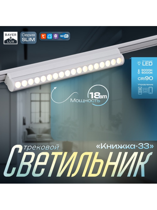 Светильник трековый BayerLux SLIM «Книжка-33», LED, 18 Вт, 3000K-6000К, 48 В, CRI90, 3.2×3.8×33.6 см, белый