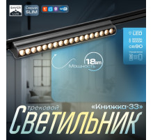 Светильник трековый BayerLux SLIM «Книжка-33», LED, 18 Вт, 3000K-6000К, 48 В, CRI90, 3.2×3.8×33.6 см, чёрный