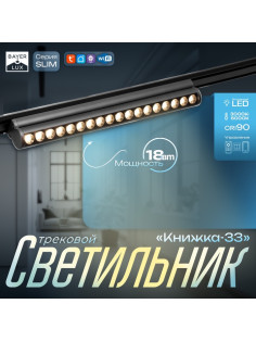 Светильник трековый BayerLux SLIM «Книжка-33», LED, 18 Вт, 3000K-6000К, 48 В, CRI90, 3.2×3.8×33.6 см, чёрный