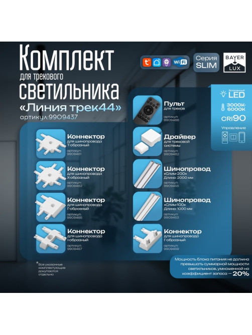 Светильник трековый BayerLux SLIM «Линия трек44», LED, 24 Вт, 3000K-6000К, 48 В, CRI90, 3.2×3.8×44.6 см, белый