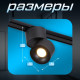 Светильник трековый BayerLux SLIM «Цилиндр», LED, 9 Вт, 3000K-6000К, 48 В, CRI90, 6×6×10 см, чёрный