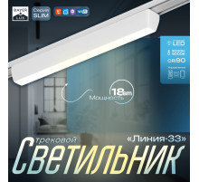 Светильник трековый BayerLux SLIM «Линия-33», LED, 18 Вт, 3000K-6000К, 48 В, CRI90, 3.2×3.8×33.8 см, белый