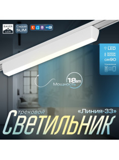 Светильник трековый BayerLux SLIM «Линия-33», LED, 18 Вт, 3000K-6000К, 48 В, CRI90, 3.2×3.8×33.8 см, белый