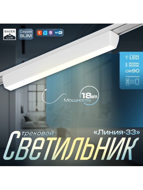Светильник трековый BayerLux SLIM «Линия-33», LED, 18 Вт, 3000K-6000К, 48 В, CRI90, 3.2×3.8×33.8 см, белый