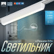 Светильник трековый BayerLux SLIM «Линия-33», LED, 18 Вт, 3000K-6000К, 48 В, CRI90, 3.2×3.8×33.8 см, белый