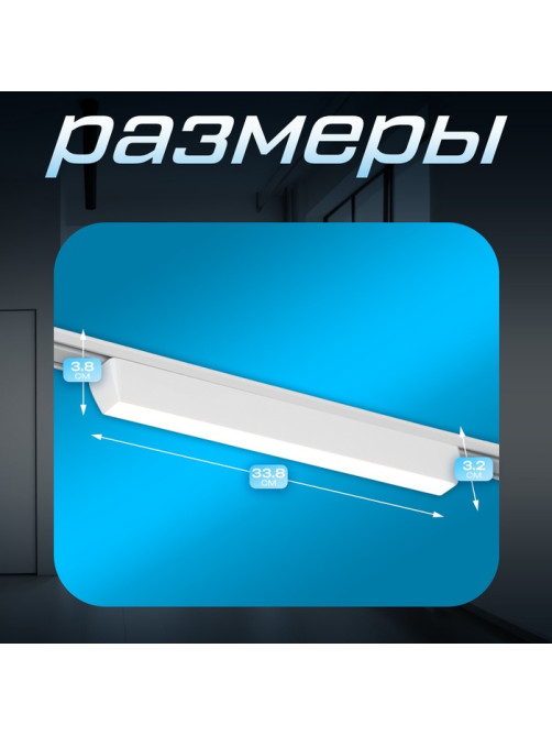 Светильник трековый BayerLux SLIM «Линия-33», LED, 18 Вт, 3000K-6000К, 48 В, CRI90, 3.2×3.8×33.8 см, белый