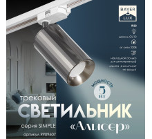 Светильник трековый BayerLux Simple «Алисер» GU10, 220 В, 7.5×7.5×20 см, чёрный хром