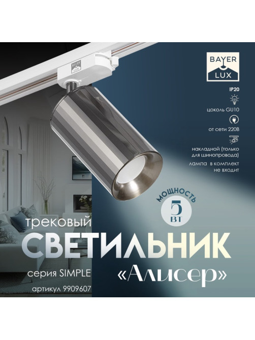 Светильник трековый BayerLux Simple «Алисер» GU10, 220 В, 7.5×7.5×20 см, чёрный хром