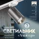 Светильник трековый BayerLux Simple «Алисер» GU10, 220 В, 7.5×7.5×20 см, чёрный хром