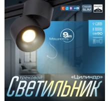 Светильник трековый BayerLux SLIM «Цилиндр», LED, 9 Вт, 3000K-6000К, 48 В, CRI90, 6×6×10 см, чёрный