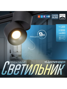 Светильник трековый BayerLux SLIM «Цилиндр», LED, 9 Вт, 3000K-6000К, 48 В, CRI90, 6×6×10 см, чёрный