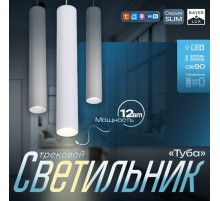 Светильник трековый BayerLux SLIM «Туба», LED, 12 Вт, 3000K-6000К, 48 В, CRI90, 4.5×4.5×30 см, белый