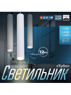 Светильник трековый BayerLux SLIM «Туба», LED, 12 Вт, 3000K-6000К, 48 В, CRI90, 4.5×4.5×30 см, белый