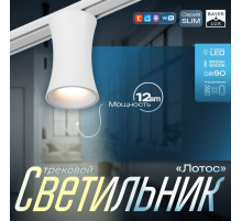 Светильник трековый BayerLux SLIM «Лотос», LED, 12 Вт, 3000K-6000К, 48 В, CRI90, 8×8×12.5 см, белый