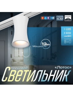 Светильник трековый BayerLux SLIM «Лотос», LED, 12 Вт, 3000K-6000К, 48 В, CRI90, 8×8×12.5 см, белый