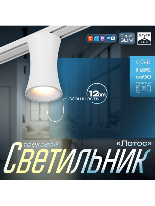 Светильник трековый BayerLux SLIM «Лотос», LED, 12 Вт, 3000K-6000К, 48 В, CRI90, 8×8×12.5 см, белый