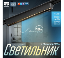 Светильник трековый BayerLux SLIM «Линза-33», LED, 18 Вт, 3000K-6000К, 48 В, CRI90, 3.2×3.8×33.8 см, чёрный