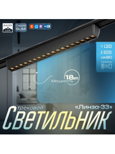Светильник трековый BayerLux SLIM «Линза-33», LED, 18 Вт, 3000K-6000К, 48 В, CRI90, 3.2×3.8×33.8 см, чёрный