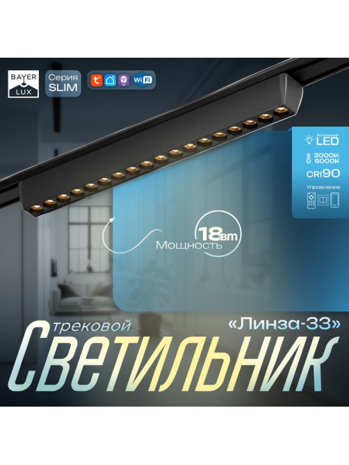 Светильник трековый BayerLux SLIM «Линза-33», LED, 18 Вт, 3000K-6000К, 48 В, CRI90, 3.2×3.8×33.8 см, чёрный