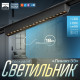 Светильник трековый BayerLux SLIM «Линза-33», LED, 18 Вт, 3000K-6000К, 48 В, CRI90, 3.2×3.8×33.8 см, чёрный