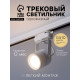 Трековый светильник Luazon Lighting под лампу Gu10, круглый, белый
