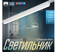 Светильник трековый BayerLux SLIM «Линия-66», LED, 36 Вт, 3000K-6000К, 48 В, CRI90, 3.2×3.8×66.2 см, белый